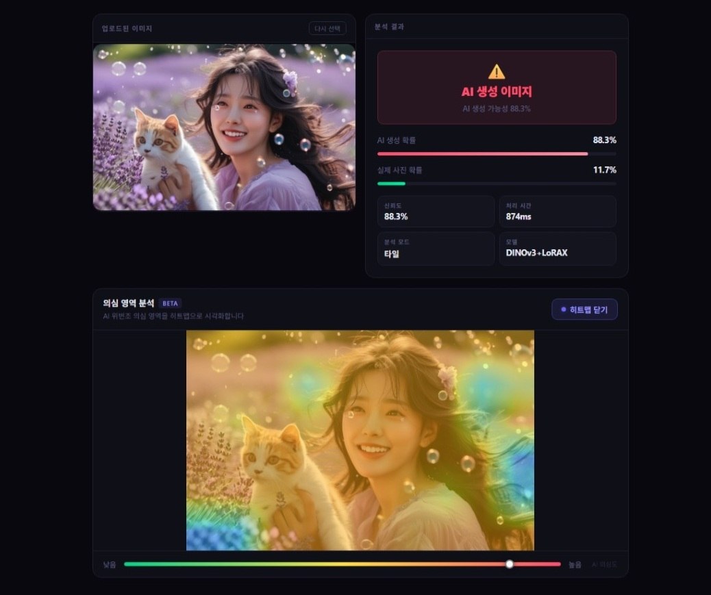 AI 이미지 위변조 탐지 화면